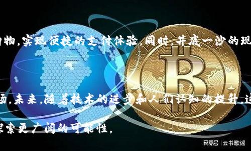 井底一沙、TP钱包与京东之间的关系涉及互联网金融和电子商务的复杂生态系统。以下是关于它们的关系和背景的详细介绍。

一、井底一沙的背景介绍

井底一沙是一个较为新颖的网络文化术语，通常用来描述一种看似普通但却意蕴深厚的现象。在区块链和金融科技的领域，这样的现象屡见不鲜。在这个信息化高度发展的时代，井底一沙可以被视为对某些传统理念的挑战，以及对新兴科技的质疑与思考。

二、TP钱包的概述

TP钱包是一款基于区块链技术的数字货币钱包。用户可以在其中存储、交易各种加密货币。TP钱包的出现，极大地方便了数字货币的用户。它不仅支持多种货币，同时也具备一定的安全性和易用性，受到广大数字货币爱好者的青睐。

三、京东的电子商务地位

京东是中国最大的在线零售平台之一，以其快速的物流和丰富的商品种类而著名。京东通过不断创新和加大投入，迅速扩展其市场份额，成为电商行业的领头羊。其在电子支付和金融服务领域也进行了一系列的探索，推出了京东支付、京东金融等一系列产品。

四、井底一沙与TP钱包的关系

在某种程度上，井底一沙可以看作是TP钱包用户在数字货币世界中面临的小问题。许多用户在追逐新技术、新资产的时候，往往失去对投资的清晰判断。在这个过程中，会出现对科技的盲目跟从，最终形成“井底一沙”的现象，也就是只看到井底的沙子，而忽视了广阔的天空。

五、TP钱包与京东的互动

TP钱包作为一种数字资产管理工具，逐渐与各大电商平台建立了联系。京东也在积极探索数字货币的应用场景。尽管现阶段TP钱包和京东并没有直接的合作关系，然而，两者的产品和服务有着一定程度的重叠。TP钱包内的数字资产可以在一些电商平台上进行消费，而这些平台的支付功能也可能会逐步接纳更多的数字货币。

六、未来的展望

随着数字货币和区块链技术的不断发展，TP钱包与像京东这样的电商平台的合作机会将会越来越多。未来，用户或许可以通过TP钱包直接在京东购物，实现便捷的支付体验。同时，井底一沙的现象提醒着我们，在追求技术进步的时候，不要失去对市场趋势的敏感度和判断力。每一个投资决策都应该经过慎重的思考，而不是盲目的追逐潮流。

七、总结

井底一沙、TP钱包与京东三者之间的关系，反映了当下数字经济发展的一个切面。无论是用户还是平台，都需要不断学习和适应这个快速变化的市场。未来，随着技术的进步和人们认知的提升，这种关系必将更加紧密，新的商业模式和消费方式也将层出不穷。

在这个信息迅速更迭的时代，唯有适应和创新，才能在竞争中立于不败之地。井底一沙的哲学启示我们，不要局限于眼前的沙子，而是要放眼未来，探索更广阔的可能性。