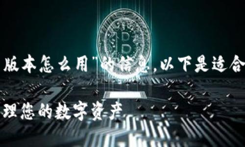 很高兴为您提供关于“TP钱包新版本怎么用”的信息。以下是适合推广并且符合的和相关关键词：

探索TP钱包新版本：如何轻松管理您的数字资产