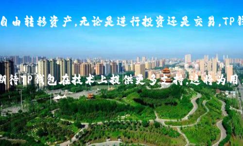 在讨论“TP钱包跨链转账用哪个”这个问题之前，我们首先要了解TP钱包的基本特性及其跨链转账的功能。TP钱包是一种多功能的数字货币钱包，它支持多种区块链的资产存储与管理。

什么是TP钱包？

TP钱包是中国的一款数字货币钱包，用户可以在其中安全地存储、管理和交易多种数字资产。它支持多种区块链，如以太坊、比特币、波场等。TP钱包不仅可以进行基本的资产存储，还提供了去中心化交易所、NFT市场等多项功能，使用户能够更加方便地进行数字资产的管理和交易。

跨链转账的意义

跨链转账是指用户可以在不同区块链之间转移资产。这一技术的出现是为了解决传统区块链之间的互通性差的问题。跨链转账具有多重意义，不仅可以提高资产流动性，还可以为用户提供更多的投资选择。例如，用户可以在以太坊上持有的资产，通过跨链转账转到币安智能链上进行交易。

TP钱包的跨链转账功能

TP钱包的跨链转账功能非常便捷。用户只需在钱包中选择要转账的资产、输入金额，并选择目标链就可以轻松完成转账。钱包会自动处理跨链过程中的所有技术细节，使得用户在使用时几乎不需要了解背后的复杂机制。

如何进行跨链转账？

在TP钱包中进行跨链转账的步骤如下：

ol
    listrong打开TP钱包/strong：确保你的钱包版本是最新的，并且已经安全登录。/li
    listrong选择资产/strong：在资产管理界面，选择您想要转账的数字资产。/li
    listrong选择转账链/strong：在转账选项中选择目标链，TP钱包支持多个链的转账。/li
    listrong输入金额/strong：在输入框中输入您要转账的数量。/li
    listrong确认交易/strong：检查交易信息是否正确，确认后提交即可。/li
/ol

注意事项

在进行跨链转账时，用户需要注意以下几点：

ul
    listrong确认资产支持情况/strong：不是所有的资产都支持跨链转账，事先确认非常重要。/li
    listrong转账费用/strong：不同链之间的转账费用可能会有所不同，建议在转账前了解相关费用。/li
    listrong安全性/strong：尽量使用官方渠道，确保钱包的安全性，以避免资产损失。/li
/ul

总结

TP钱包为用户提供了便捷的跨链转账功能，使得数字资产的管理更加高效。通过简单的步骤，用户可以在多个区块链之间自由转移资产。无论是进行投资还是交易，TP钱包的跨链功能都为用户省去了繁琐的过程，提高了资产的流动性。

未来的发展

随着区块链技术的不断发展，跨链转账将会变得越来越重要。TP钱包也将不断更新与，以适应用户的需求。未来，我们可以期待TP钱包在技术上提供更多支持，这将为用户带来更加丰富的使用体验。

TP钱包, 跨链转账, 数字货币, 区块链/guanjianci
如何使用TP钱包进行跨链转账？完整指南与注意事项