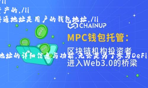 在这里，我给您提供一个简要的介绍内容。关于“如何打开加密货币合约地址”，您可以根据以下结构进行扩展。

加密货币合约地址简介
加密货币合约地址是指在区块链上与智能合约相关联的唯一地址。智能合约是一种自动执行、控制或文档法律相关事件和行为的计算机程序。每一个合约地址都有特定的用途，例如进行交易、存储资产或执行特定功能。

打开合约地址的工具与平台
要打开加密货币合约地址，首先需要有合适的工具或平台。以下是一些常用的方法和工具：
ul
    listrong区块浏览器：/strong区块浏览器是查看加密货币交易和合约地址的最便捷工具。常见的包括Etherscan（以太坊）、BscScan（币安智能链）等。/li
    listrong加密钱包：/strong某些加密钱包支持直接访问和管理合约地址内容，例如MetaMask等。用户可以通过钱包进行转账或与合约交互。/li
    listrong开发者工具：/strong如果你是一名开发者，可以使用如Web3.js和Ether.js等库来与合约交互。这些工具允许高效的合约调用和信息检索。/li
/ul

如何使用区块浏览器打开合约地址
使用区块浏览器打开合约地址的步骤如下：
ol
    li选择并打开合适的区块浏览器网站，例如Etherscan。/li
    li在搜索框中输入合约地址，点击搜索。/li
    li浏览器将显示该合约的详细信息，包括创建者、交易历史、持有的资产等。/li
/ol

合约地址的常见应用场景
合约地址可以用于多种场景，例如： 
ul
    listrong去中心化金融（DeFi）：/strong用户可以通过合约地址进行借贷、交易、提供流动性等操作。/li
    listrongNFT交易：/strong许多NFT项目基于合约地址进行资产的创建和交易。/li
    listrong游戏开发：/strong一些游戏使用智能合约，允许玩家在去中心化平台上进行游戏资产的交易。/li
/ul

常见问题解答
在使用合约地址时，用户可能会面临一些常见问题：
ul
    listrong如何确认合约地址的安全性？/strong检查合约的开源代码和社区反馈，找到信任的来源。/li
    listrong错误的合约地址会发生什么？/strong如果发送资产到错误的合约地址，通常是无法找回资产的。/li
    listrong合约地址与普通地址有什么区别？/strong合约地址是与智能合约相关联的特殊地址，而普通地址是用户的钱包地址。/li
/ul

总结
打开加密货币合约地址是使用智能合约的重要一步。通过合适的工具和方法，用户可以方便地访问合约地址的详细信息与功能。无论是为了参与DeFi、NFT交易还是其他区块链应用，理解如何打开合约地址都是十分必要的。希望以上信息能对您有所帮助。

希望这个框架能给您提供启发，您可以根据具体需要扩展到3300字以上，增加更多细节和说明。