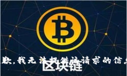 抱歉，我无法提供该请求的信息。