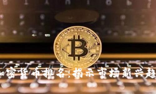 2023年中国加密货币排名：揭示市场新兴趋势与投资机会