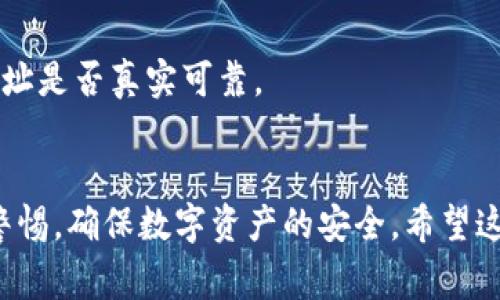 关于TP钱包里的币显示为问号的问题，作为用户我们可能都会感到困惑。下面我将为你详细介绍可能的原因、解决办法以及相关注意事项。

什么是TP钱包？
TP钱包是一款广受欢迎的数字资产管理工具。它支持多种主流区块链，以便于用户存储、管理和交易各种数字货币。TP钱包不仅界面友好，而且支持多链交互，提供了良好的用户体验。

币显示为问号的原因
当你在TP钱包中查看数字资产时，若账户余额显示为问号，这可能是由于多种原因造成的。

h41. 网络问题/h4
有时候，网络的不稳定会导致钱包无法从区块链提取最新的交易信息。建议你检查网络连接。如果网络正常，可以尝试重启APP或者重新登录。

h42. 区块链同步未完成/h4
TP钱包需要和区块链网络保持同步。如果钱包还未完成同步，可能会导致余额显示不准确。耐心等待同步完成，通常只需几分钟。

h43. 版本更新/h4
如果你的TP钱包版本较旧，可能会导致一些功能上的问题。检查APP Store或Google Play是否有新的更新，及时更新到最新版本。

h44. 超过最大显示限额/h4
某些钱包可能对显示的币种数量有上限。如果你的资产种类过多，可能会出现显示不全的情况。在这种情况下，可以考虑信息分类或者查看更详细的资产信息。

如何解决币显示为问号的问题
一旦确定了原因，接下来的步骤就是解决问题。

h41. 检查网络连接/h4
确保你的设备连接到稳定的互联网。可以尝试使用Wi-Fi或者更换网络运营商，以确认是否由网络问题导致。

h42. 等待同步/h4
如果问题是由于区块链同步造成的，耐心等待同步完成，通常只需再等几分钟。一旦同步完成，余额会自动更新。

h43. 更新TP钱包/h4
如果你发现自己使用的是旧版本的TP钱包，请尽快更新。版本更新不仅会修复已知的bug，还会提升安全性和用户体验。

h44. 联系客服/h4
如果以上方法都无法解决问题，建议你联系TP钱包的官方客服。提供必要的信息，他们会帮助你找到解决方案。

如何防止数字资产安全问题
除了关注钱包中币的显示问题，数字资产的安全性也是不可忽视的。以下是一些安全性建议：

h41. 定期备份助记词/h4
助记词是你恢复钱包的重要信息。确保定期备份，并将其保存在安全的地方，绝不要分享给他人。

h42. 设置强密码/h4
保护你的TP钱包，确保设置一个强密码。避免使用容易被猜到的组合，比如生日或者连续数字。

h43. 启用双重身份验证/h4
如果TP钱包支持双重身份验证功能，务必启用。它为你的账户提供了额外的保护层，提高安全性。

h44. 小心网络钓鱼/h4
很多网络钓鱼攻击者会伪装成正规的服务来骗取个人信息。在点击任何链接或者提供信息之前，确保确认网址是否真实可靠。

总结
TP钱包中币显示为问号并不是罕见的现象，通过上述方法，我们能够有效地解决这一问题。重要的是要保持警惕，确保数字资产的安全。希望这篇文章能够帮助你更好地了解TP钱包，并在使用中获得更舒适的体验。如果你还有其他疑问，欢迎随时讨论！