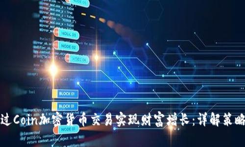 如何通过Coin加密货币交易实现财富增长：详解策略与技巧