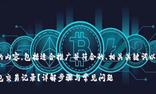 以下是您请求的内容，包括适合推广并符合的、相关关键词以及详细介绍。  

如何查询TP钱包交易记录？详解步骤与常见问题