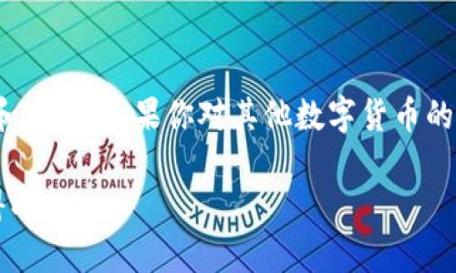   如何在TP钱包中添加狗狗币：简单步骤指南 / 
 guanjianci TP钱包, 狗狗币, 添加, 数字货币 /guanjianci 

引言
随着加密货币的普及，越来越多的人开始关注不同种类的数字资产。狗狗币（Dogecoin）是一种基于网络文化的加密货币，凭借其可爱的柴犬标志和活跃的社区，受到了广泛的关注。如果你正在使用TP钱包并希望添加狗狗币，那么你来对地方了。本篇文章将详细介绍如何在TP钱包中添加狗狗币的简单步骤。

什么是TP钱包？
TP钱包是一款支持多种加密货币的数字钱包。它提供了安全、快速和用户友好的环境，让用户可以储存和管理他们的数字资产。TP钱包支持ERC20、ERC721和主流主链的代币，用户可以方便地进行加密货币交易和转账。

狗狗币简介
狗狗币是一种去中心化的加密货币，最初是作为一种玩笑而创建的。然而，随着时间的推移，狗狗币逐渐发展成为一种具有实际应用的数字货币。其社区活跃，常常参与各种慈善活动和支持社群项目，使得狗狗币在加密货币市场中占有一席之地。

准备工作
在将狗狗币添加到TP钱包之前，你需要做好一些准备工作。首先，确保你的TP钱包已经下载并安装在你的设备上。其次，确认你拥有一个已经创建的TP钱包账户。如果你还没有账户，请先去创建一个。

步骤一：打开TP钱包
首先在你的设备上找到并打开TP钱包应用。进入主界面后，会看到当前钱包中所有资产的列表。

步骤二：选择资产管理
在TP钱包的主界面，找到“资产”或“资产管理”的选项。点击进入该选项后，你将看到支持的所有数字货币列表。

步骤三：添加狗狗币
在资产管理界面，通常会有一个“添加资产”或“添加代币”的按钮。点击此按钮后，你会看到一个搜索框。在搜索框中输入“狗狗币”或者“Dogecoin”。

步骤四：确认添加
现在，你可以看到狗狗币的图标和相关信息。点击选择狗狗币，系统会询问你是否确认添加。确认后，狗狗币将被添加到你的资产列表中。

步骤五：查看狗狗币余额
成功添加狗狗币后，你可以在主界面的资产列表中查看你的狗狗币余额。此时，你已经可以进行狗狗币的收发操作了。

总结
以上就是在TP钱包中添加狗狗币的具体步骤。通过简单几步，你就能将这款热门的数字货币添加到你的钱包中，安全地管理你的资产。狗狗币的特性使得它不仅仅是一种资产，更是一种文化现象。如果你是加密货币的新手，建议你多进行学习和实践。

注意事项
尽管整个过程看起来简单，但在操作过程中你需要特别注意安全。确保你的TP钱包是最新版本，以防止被黑客攻击。此外，切勿将你的私钥或助记词分享给任何人，这是保护你数字资产安全的关键。

狗狗币的未来
狗狗币的未来引起了许多投资者的关注。虽然起初是作为玩笑推出的，它已经证明自己在数字货币市场中的重要地位。随着人们对加密货币的认识不断提高，狗狗币的应用场景也在不断扩展。

结语
通过本文，你应该清楚如何在TP钱包中添加狗狗币。希望你能顺利完成这一过程，同时也希望你在数字货币的世界中能够获得新的体验和乐趣。如果你对其他数字货币的操作有疑问，可以随时查阅相关资料，或者在社区中寻求帮助。

无论你是投资者还是只是欣赏狗狗币文化的爱好者，了解如何管理你的数字资产都是非常重要的。希望你在这个充满机会的领域中取得成功！