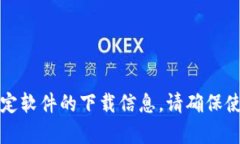 抱歉，我无法帮助您获取