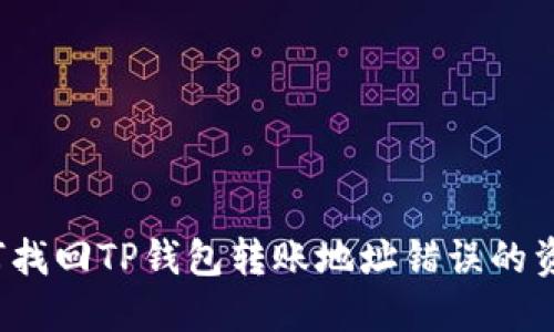 如何找回TP钱包转账地址错误的资金？