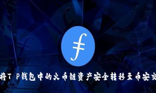 如何将T P钱包中的火币链资产安全转移至币安交易所
