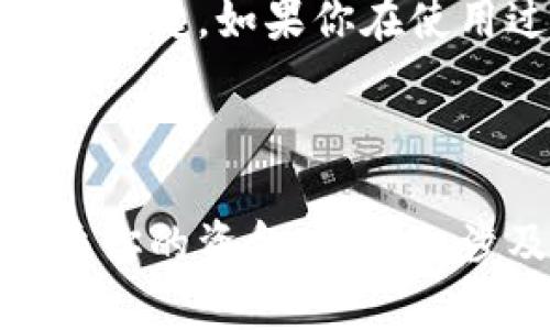 要向TP钱包充USDT（泰达币），你可以遵循以下步骤进行操作。下面将会详细说明整个过程，包括选择合适的充值方式和注意事项。

1. 下载并安装TP钱包
首先，确保你已经在手机上下载并安装了TP钱包。TP钱包支持多种数字货币的存储与管理，包括USDT。你可以在应用商店（如Apple App Store或Google Play Store）搜索“TP Wallet”进行下载。

2. 注册并创建钱包账户
打开TP钱包后，如果你是第一次使用，需要注册一个新账户。按照应用中的提示，设置安全密码，并妥善保存助记词。助记词是你恢复账户的关键，在此过程中要确保它的安全性。

3. 登录到TP钱包
创建账户完成后，使用你的账号信息登录到TP钱包。确保你的网络连接稳定，以便顺利进行后续充币操作。

4. 获取USDT充值地址
在TP钱包主页上，找到USDT选项并点击它。然后，选择“接收”或者“充值”按钮。系统将会生成一个USDT充值地址。注意，这个地址是一个长串的字母和数字组合，确保你复制完整。

5. 选择充值方式
现在你需要决定通过哪种方式充值USDT。以下是几种常见的充值方式：
ul
    listrong通过交易所转账：/strong如果你在某个交易所（如Binance，Huobi等）拥有USDT，可以直接从那里转账到你的TP钱包。登录交易所账号，选择提币功能，粘贴之前复制的TP钱包USDT地址，输入你要转账的金额，然后确认提交。/li
    listrong通过P2P交易：/strong你可以在一些平台上通过P2P交易找到卖家，直接用人民币或其他货币购买USDT，然后要求对方向你的TP钱包充值。在这种情况下，确保选择信誉良好的交易对手。/li
    listrong通过第三方支付平台：/strong某些支付平台提供直接购买USDT的服务。注册并登录后，你可以通过支付宝、微信等支付方式购入USDT，并选择转入你的TP钱包。/li
/ul

6. 提交转账请求
如果你选择通过交易所或任何其他方式转账，务必仔细检查所有信息，包括钱包地址和转账金额，确保所有无误后提交转账请求。

7. 确认交易状态
转账提交后，你可以返回TP钱包查看你的USDT余额。通常情况下，交易需要一定时间确认，这取决于网络的拥堵程度。例如，如果你使用的是Ethereum网络，可能需要等待一段时间才能在钱包中看到USDT到账。

8. 注意安全事项
在充值过程中，要特别注意以下几点：
ul
    li永远不要将助记词泄露给他人。助记词是你钱包的私密信息，任何人获取后均可以访问你的资产。/li
    li确保你在官方网站或正版应用程序上进行交易，避免钓鱼网站或假冒应用。/li
    li保持软件的更新，确保钱包的安全性。/li
/ul

9. 常见问题解答
strongQ1：充值的USDT到账需要多久？/strong
到账时间因网络情况而异，通常在几分钟至几小时内。如果长时间未到账，请确认交易是否成功以及区块确认状态。

strongQ2：如何找到我的USDT地址？/strong
打开TP钱包，找到USDT，点击“接收”或“充值”，即可获取你的USDT地址。

strongQ3：可以向TP钱包充值其他代币吗？/strong
TP钱包支持多种代币充值，你可以按照相似的步骤为其他代币充值，但请确保使用正确的充值地址。

10. 总结
向TP钱包充USDT的过程相对简单，只需几步操作即可完成。选择方便的充值方式，并确保安全性，是成功充币的关键。如果你在使用过程中有任何问题，可以随时查阅相关的帮助文档或社区支持。

希望以上内容能帮助你顺利地向TP钱包充值USDT，享受安全且便捷的数字货币管理体验！

通过以上几个步骤，你可以轻松地将USDT充入你的TP钱包。务必保持谨慎，确保每一步操作的安全。这不仅关乎你的资金安全，也涉及到你在数字货币世界的整体经历。在未来的操作中，保持良好的安全习惯，保护好你的资产。