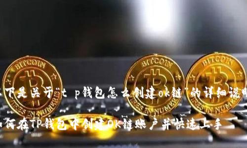 以下是关于“t p钱包怎么创建ok链”的详细说明。

如何在TP钱包中创建OK链账户并快速上手