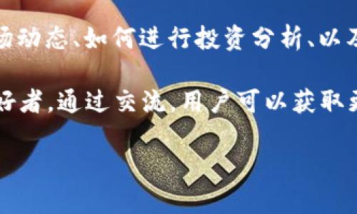 在t p钱包中购买的币可以存储在钱包的账户中。以下是详细的介绍，帮助你了解如何查看和管理在t p钱包中购买的加密货币。

什么是t p钱包？

t p钱包是一款广受欢迎的移动加密货币钱包。它允许用户安全地存储、发送和接收各种加密货币，包括比特币、以太坊、莱特币等。该钱包的设计旨在为用户提供一个简单而直观的界面。用户可以轻松查看他们的交易记录和当前资产。

购买加密货币的步骤

在t p钱包中购买币的过程相对简单。首先，用户需要下载并安装钱包应用。安装完成后，用户需要创建一个账户。只有拥有某个数字货币的地址，才能接收购入的币。

接下来，用户可以通过多种方式进行充值，例如信用卡、银行转账或其他加密货币的转入。在充值完成后，用户可以在应用内的交易市场购买他们所需的币。完成交易后，所购入的币会直接存储在t p钱包账户中。

查看存储的币

购买的币会自动存储在钱包中。用户可以通过以下步骤查看他们的资产：首先，打开t p钱包应用。登录账户后，在主界面上会显示用户持有的所有加密货币的余额。每一种货币的具体数量和当前的市场价值都会一目了然。

如何管理这些币

用户可以随时进行转账、出售或者兑换这些币。t p钱包提供了相应的功能，用户只需选择想要交易的币种，输入发送地址和数量即可完成交易。如果用户需要将币转移到其他钱包，t p钱包也提供相应的地址复制功能，确保用户能够准确无误地完成交易。

安全性和备份

在使用t p钱包时，安全性至关重要。用户应确保使用强密码来保护账户。此外，定期备份钱包信息也是明智之举。t p钱包通常会提供备份选项，用户可以将助记词保存到安全的地方，以防止数据丢失。

总结

通过t p钱包购买的币，用户可以自由进行交易、管理和查看。借助其简单直观的界面和高安全性，t p钱包成为很多用户的首选钱包工具。无论是刚入门的投资者，还是经验丰富的加密货币爱好者，t p钱包都能满足他们的需求。

更多知识

了解了如何在t p钱包中购买和存储币后，用户或许还想进一步扩展他们的加密货币知识。例如，加密货币的市场动态、如何进行投资分析、以及市场波动带来的机会和风险。

此外，参与讨论和加入社区也是加深理解的好方式。许多加密货币论坛和社交平台都聚集了大量的投资者和爱好者，通过交流，用户可以获取更多的实用信息和建议。

总之，t p钱包是一个功能强大的工具，其易用性和安全性使得每个人都能轻松享受加密货币的乐趣。