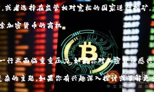 在中国，挖矿加密货币的合法性问题是一个复杂且备受争议的话题。以下是对这一问题的深入探讨。

一、背景概述

随着比特币和其他加密货币的崛起，全球对加密货币的兴趣日益增长。加密货币挖矿即通过计算机运算来验证区块链交易，进而获得新产生的加密货币。这一过程需要大量的计算能力和电力资源。然而，中国的政策对加密货币挖矿监管趋严，相关法规让人捉摸不定。

二、中国政府的立场

中国政府在过去几年采取了一系列措施来监管加密货币的交易和挖矿。2013年，中国人民银行禁止金融机构进行比特币交易，2017年又关闭了全国的加密货币交易所，开始整治加密货币市场。

在2021年，中国政府出台了一项全面的打击加密货币的政策，特别是在挖矿方面。许多省市下令关闭加密货币挖矿活动，认为其对环境造成了负担并且影响了能源的合理使用。这一系列政策使得加密货币的合法性问题变得更加复杂。

三、挖矿的合法性分析

根据目前的法律法规，挖矿在中国是处于灰色地带。虽然没有明确的法律条文直接禁止个人或公司进行加密货币挖矿，但由于政府对这一活动的强烈监管，很多地方实际上已经对挖矿活动进行了禁止。

例如，某些地方政府会对加密货币挖矿征收额外的电费，或者直接断电。这意味着，即使在技术上可以进行挖矿，实际操作也受到限制。很多矿场选择迁移到国外，这也反映了政策的限制对挖矿行业的影响。

四、挖矿对环境的影响

加密货币挖矿所需的电力消耗巨大，这引发了环保组织的广泛关注。根据研究，挖矿活动对全球能源消费的影响正在逐渐加大。在中国，部分地区由于挖矿导致了电力供应紧张，影响了当地居民的日常生活。

因此，政府对于挖矿的限制，不仅是出于对加密货币的监管，更是来源于对环境和能源问题的考量。这一点在不同的地方政策中表现得尤为明显。

五、加密货币市场的未来

尽管在中国，加密货币的前景较为暗淡，但全球的趋势正在向上发展。许多国家对加密货币持开放态度，不少矿工选择迁移到这些国家进行挖矿。中国本土的挖矿产业正在逐渐被削弱，许多企业也在转型。

未来，加密货币挖矿在中国能否恢复合法地位，取决于政府对这一领域的政策变化。如果政策变得更加明确且友好，可能会促进产业发展。然而，短期内，挖矿在中国仍然面临较大的不确定性。

六、如何在法律框架内探索加密货币

在这样的环境下，如果仍希望参与加密货币领域，可以考虑一些合法的途径。比如，参与国外的加密货币交易所，或者选择在监管相对宽松的国家进行挖矿。

此外，关注政府的政策动态也是非常必要的。通过了解和适时调整自己的策略，尽可能在法规允许的范围内探索加密货币的商机。

七、结论

如今，在中国挖加密货币的合法性仍然是一个谜。虽有一些法律条文并未明确禁止挖矿，但实际的政策却让这一行业面临重重压力。如果你对加密货币感兴趣，最好时刻关注政策变化，并选择合适的方式参与到这一数字货币的浪潮中。 

以上内容涉及了加密货币挖矿在中国的合法性问题，旨在提供一个全面的视角，以帮助读者更好地理解这一复杂的主题。如果你有兴趣深入探讨或了解更多，请继续关注相关信息和政策动向。