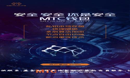 富途牛牛并不是加密货币。富途牛牛是一款由富途证券（Futu Holdings）推出的在线交易平台，主要提供股票、基金以及其他金融产品的交易服务。该平台的主要目的是为投资者提供一个方便、快捷的交易体验，尤其是针对香港和美国市场的股票投资。

如果你对富途牛牛的功能、使用方式或其他相关问题感兴趣，可以继续提问！