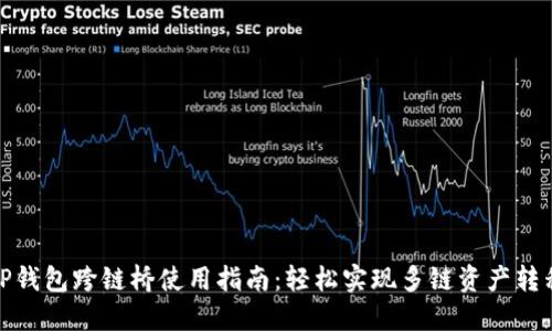 TP钱包跨链桥使用指南：轻松实现多链资产转移