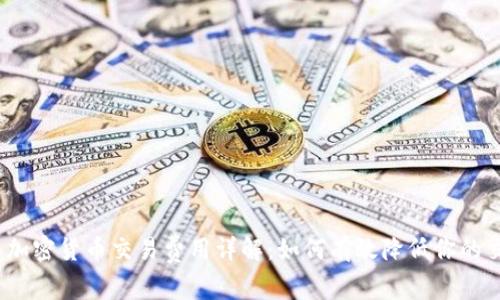 2023年加密货币交易费用详解：如何有效降低你的交易成本