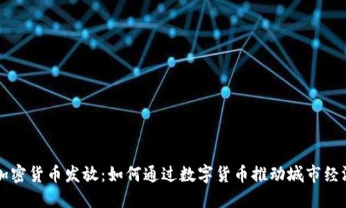 首尔加密货币发放：如何通过数字货币推动城市经济创新