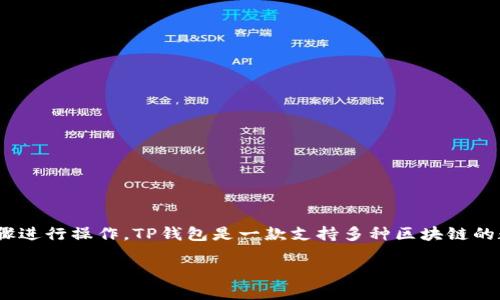 要开始使用TP钱包（TokenPocket钱包），您可以按照以下步骤进行操作。TP钱包是一款支持多种区块链的数字货币钱包，用户可以安全地存储和管理自己的数字资产。

### TP钱包使用指南：新手必看的入门步骤！
