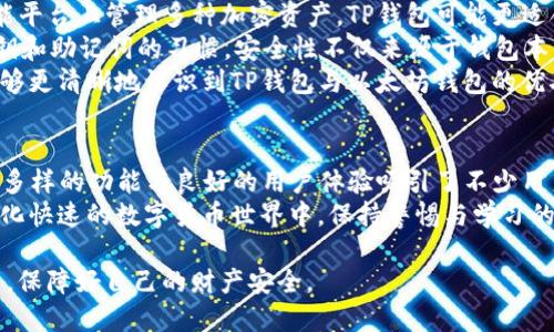    TP钱包与以太坊钱包：哪个更安全？  /   
 guanjianci  TP钱包, 以太坊钱包, 钱包安全, 加密货币  /guanjianci 

引言
在如今的加密货币世界中，钱包的选择成为了每个投资者必须面临的决定。TP钱包和以太坊钱包是两款颇受欢迎的数字钱包，各自都有特色与优劣。作为投资者，我们在选择钱包时，安全性是一个至关重要的考量因素。
本文将深入分析TP钱包与以太坊钱包的安全性，以及两者的具体特点，让你能够做出明智的选择。

TP钱包概述
TP钱包是一款多功能数字资产钱包，支持多种区块链资产，特别适合拥有多样化投资组合的用户。
TP钱包的用户界面友好，操作简便，满足了新手和老手的需求。它不仅支持传统的加密货币转账，还提供了DApp（去中心化应用）功能，使用户能够直接通过钱包参与各种区块链项目，进行投资。
在安全性方面，TP钱包采取了多种隐私保护措施。它采用了端到端加密技术，确保用户的私钥和交易信息不被泄露。此外，用户还可以设置生物识别或密码验证，进一步增加安全性。

以太坊钱包概述
以太坊钱包专注于以太坊及其生态系统内的资产。相较于TP钱包，以太坊钱包一般被视为更“纯粹”的选项，尤其是对于那些仅专注于以太坊生态的用户而言。
以太坊钱包通常具有简单清晰的界面，使用户能够轻松地进行以太坊转账和智能合约操作。以太坊系统的设计非常灵活，因此许多开发者已经构建了各种类型的钱包，供用户选择。
安全性方面，大多数以太坊钱包也采取了保护措施。比如，许多以太坊钱包采用硬件钱包技术，将私钥保存在离线设备中，减少了黑客攻击的风险。

安全性比较
尽管TP钱包和以太坊钱包都致力于保护用户资产，但它们的安全性实施策略有所不同。
首先，TP钱包的端到端加密是其显著特点之一，旨在通过加密保护用户的交易资料和私钥。而以太坊钱包许多情况下采用的是分布式存储和硬件钱包，也为用户提供了一种更安全的选择。
其次，TP钱包的DApp功能虽然方便用户直接交易，但也增加了攻击面。一些恶意DApp可能会试图盗取用户资产，这就要求用户慎重选择使用的DApp。而以太坊钱包通常较为简单直接，减少了这种潜在的安全隐患。
最后，在备份方面，TP钱包允许用户创建多重备份，而以太坊钱包则大部分依赖于用户保存的助记词。一旦助记词丢失，用户可能再也无法找回他们的资产。

用户体验与安全性权衡
选择一个安全的钱包不仅仅是从技术层面考虑，还包括用户的体验。我们看到TP钱包在用户体验方面下注颇多，提供了一系列便捷功能和直观界面。
然而，在追求便捷的过程中，可能会无意中牺牲部分安全性。例如，若用户使用不安全的网络进行交易，TP钱包的安全性可能会受到威胁。
相对而言，以太坊钱包的简约设计使得用户在进行交易时更为专注于交易本身，减少了误操作的可能，也能相对减轻因操作不当引起的安全隐患。

总结与建议
选择TP钱包或以太坊钱包，关键在于用户的需求和使用场景。如果你希望在一个多功能平台上管理多种加密资产，TP钱包可能更适合你。但如果你的投资主要集中于以太坊生态，选择以太坊钱包则可能更为明智。
无论你选择哪种钱包，确保使用强密码、定期更新软件，并谨慎操作。此外，养成备份私钥和助记词的习惯。安全性不仅来源于钱包本身，更取决于用户的使用方式与习惯。
在数字货币的世界中，安全性是不可妥协的重要因素。希望通过本篇文章的分析，你能够更清晰地认识到TP钱包与以太坊钱包的优劣，选择最适合你的钱包，保护好你的资产。 

结论
在总结TP钱包与以太坊钱包的安全性时，我们可以发现，两者各有千秋。TP钱包凭借其多样的功能与良好的用户体验吸引了不少用户，而以太坊钱包则以其稳健可靠而受到青睐。
最重要的是，不论你选择的是哪种钱包，安全始终是投资者首要考虑的要素。在这个变化快速的数字货币世界中，保持警惕与学习的心态是确保自身资产安全的最佳保障。 

希望本篇文章能为你提供一些有价值的见解，帮助你更好地在加密货币领域进行投资，保障好自己的财产安全。