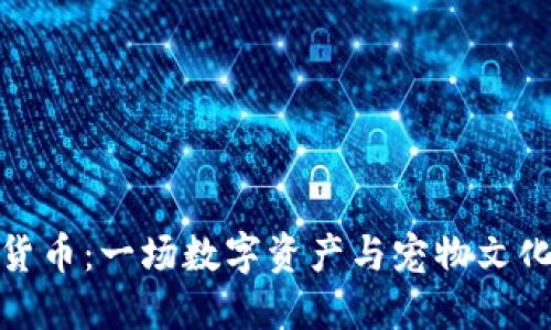 秋田犬加密货币：一场数字资产与宠物文化的完美结合