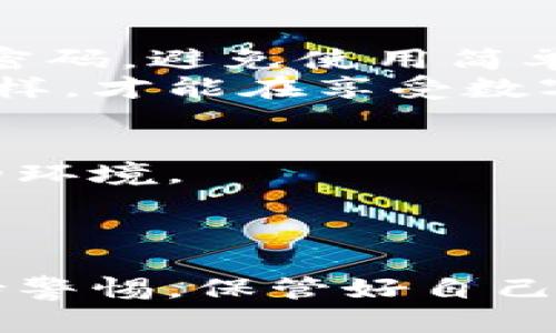   t p钱包安全吗？知乎平台的可靠性分析 / 

 guanjianci t p钱包, 安全性, 知乎, 可靠性 /guanjianci 

引言
在数字货币日益兴盛的今天，越来越多的人开始接触和使用电子钱包。在众多电子钱包中，t p钱包凭借其便捷的功能和用户友好的界面吸引了不少用户。然而，关于t p钱包的安全性问题，始终是一个人们关注的焦点。同时，知乎作为一个信息交流平台，用户也常常对t p钱包的安全性进行了广泛的讨论。那么，t p钱包真的安全吗？知乎对于这一问题的回答是否可靠？

一、t p钱包的基本简介
t p钱包是一款主要用于存储、管理和交易数字货币的工具。它的出现大大便利了用户进行数字货币的买卖、转账和储存。用户可以通过手机、平板或电脑快速完成数字货币的交易，大大提高了交易的效率。
但任何一款电子钱包都存在一定的安全风险。用户在使用t p钱包时，务必要了解该钱包的安全机制以及潜在的风险。

二、t p钱包的安全机制
t p钱包在安全性方面采取了一系列措施。例如，它使用了加密技术来保护用户的财务信息。此外，t p钱包还采用了多重身份验证机制，确保只有合法的账户可以访问和操作。
尽管如此，用户的行为同样会影响钱包的安全。例如，设置强密码、定期修改密码、避免在公共网络下进行大额交易等，都是提高安全性的有效方法。

三、常见的安全问题
在使用t p钱包的过程中，用户可能会面临一些安全问题。这些问题包括：
ul
    li账户被盗：如果用户的登录信息泄露，黑客可能会侵入账户，盗取资产。/li
    li钓鱼网站：一些不法分子会冒充t p钱包的官方网站，诱使用户输入账号和密码。/li
    li操作失误：在进行交易时，用户可能因操作失误而导致资金损失。/li
/ul

四、关于知乎的可靠性
知乎是一个知识分享平台，用户可以在上面发布与技术、生活、教育等各个方面相关的问题和答案。关于t p钱包的安全性，知乎上有不少用户分享了他们的使用经验和见解。
通常，知乎的答案质量参差不齐，依据的是个人的使用经历和看法。因此，在参考知乎上关于t p钱包安全性的内容时，用户更要理性分析，辨别信息来源的可靠性。

五、通过知乎了解t p钱包
在知乎上，可以找到很多关于t p钱包的讨论。用户可以通过搜索相关问题来了解不同用户的看法。在某些情况下，用户的真实反馈可以帮助其他人更好地理解钱包的优缺点。
当然，用户在阅读这些答案时，应该保持批判性思维。一些答案可能包含主观情感，不能全盘接受。另外，了解多个用户的意见，更能形成全面的认识。

六、t p钱包的用户反馈
来自用户的反馈是判断t p钱包安全性的重要依据。许多用户在论坛和社交平台上分享了他们的使用体验：
ul
    li有用户反馈称，使用t p钱包后，他们的交易变得非常顺畅，且未曾遇到过安全问题。/li
    li也有用户表示，曾因疏忽导致账户被盗，因此呼吁其他用户在操作时一定要谨慎，保护好个人信息。/li
/ul

七、总结与建议
综合来看，t p钱包在安全性方面采取了一定的防护措施，但用户在使用时仍需保持警惕。尤其是在进行大额交易时，要确保在安全的网络环境中进行，并且需要定期更新个人密码，避免使用简单易记的密码。
知乎作为信息共享平台，提供了多元化的视角和经验分享，但并非所有信息都可靠。因此，建议用户在查阅相关内容时，综合多方观点，并结合自己的实际情况来做决策。只有这样，才能在享受数字货币带来的便利的同时，有效规避潜在风险。

八、t p钱包的未来展望
随着数字货币的不断发展，电子钱包的功能和安全性也在不断提升。t p钱包作为其中的一个代表，将可能在未来的发展中引入更多更先进的安全技术，给用户提供更为安全的环境。
总之，用户在使用任何电子钱包时，都要时刻关注安全性，并及时掌握最新的安全资讯，确保自己的资产安全。

总结
在对t p钱包的安全性及其在知乎上的讨论进行分析后，我们发现，安全性仍然是使用电子钱包时最重要的考虑因素。希望每个用户在享受数字货币便利的同时，能够始终保持警惕，保管好自己的资产。同时，在获取知识时选择正确的信息源也是至关重要的。相信在未来，数字货币钱包的技术会更安全，用户体验也会更佳。