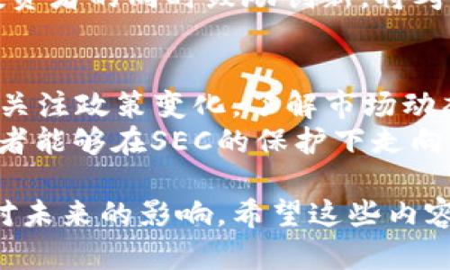   美SEC谈加密货币的未来发展与市场监管 / 
 guanjianci SEC, 加密货币, 市场监管, 未来发展 /guanjianci 

引言：加密货币的崛起
近年来，加密货币的崛起令金融市场为之一振。从比特币到以太坊，各种数字货币层出不穷。这种新兴资产不仅吸引了投资者的关注，也引起了监管机构的深思。
美国证券交易委员会（SEC）作为监管美国证券市场的机构，在这一领域扮演着至关重要的角色。SEC的态度与政策将直接影响加密货币的未来发展走向。

SEC的职责与角色
美国证券交易委员会的主要职责是保护投资者，维护公平、公正和高效的市场，以及促进资本形成。对于加密货币，SEC的监管目标是确保参与者遵循相关法律法规，并进行合理的风险评估。
随着越来越多人进入加密市场，SEC意识到需要采取措施以保护投资者的利益。它的角色不仅是监管者，更是市场的引导者。

加密货币的法律定位
在美国，加密货币的法律定位仍在不断发展中。SEC曾表示，许多加密货币可能被视为证券，这意味着它们需要遵循相应的监管规则。
然而，对于某些数字货币，例如比特币，SEC则认为它们不是证券。这种模糊的法律界限使得许多投资者和开发者感到困惑。
这也引发了广泛的讨论，即加密货币究竟应该如何被分类以及后续的监管措施应如何实施。

SEC对加密货币的监管措施
为保护投资者并促进市场的健康发展，SEC采取了一系列措施来监管加密货币交易和ICO（首次代币发行）。这些措施包括：
ul
    li实施严格的合规要求，以确保发行方透明披露信息。/li
    li对违反法律规定的加密项目进行处罚，以维护市场秩序。/li
    li公开指导和教育活动，以帮助投资者理解加密市场的潜在风险。/li
/ul

加密货币与投资者保护
SEC特别强调投资者的保护，认为广大投资者在参与加密货币投资时，必须具备足够的信息与判断能力。SEC致力于降低由于信息不对称导致的投资风险。
通过推动加密货币相关企业提供透明的信息披露，SEC希望能够建立一个相对安全的投资环境。在此过程中，投资者的教育显得尤为重要，帮助他们识别合法与非法的投资机会。

未来的市场展望
关于加密货币的未来，专家们有不同的看法。一些人认为，随着监管的日益严格，加密市场将更加健康，最终形成一个良性循环。而另一些人则担心过于严格的监管可能抑制创新。
在全球范围内，国家对加密货币的态度各异，这种差异可能会影响到美国的政策。例如，某些国家采取宽松的监管政策，以吸引创新型企业落户，进而促进经济发展。
美国未来是否能在监管与创新之间找到平衡点，将直接影响到加密货币的市场表现与发展。

总结：机遇与挑战并存
在美SEC的监管下，加密货币市场面临着巨大的机遇与挑战。一方面，合理的监管能够为市场带来信心与稳定；另一方面，过于严厉的政策可能会扼杀创新。
正如其它市场经历的演变一样，加密货币行业也需要适应监管变化。未来，如何在保护投资者的同时鼓励创新，将考验美国及其监管机构的智慧。

结束语
加密货币的未来依然充满变数，但无论怎样发展，SEC的角色将一直是不可或缺的。持续关注政策变化，了解市场动态，将是所有投资者和从业者的必修课。
在这场加密货币的革命中，我们期待看到一个更加规范与繁荣的市场，同时也希望投资者能够在SEC的保护下走向成功。

在这篇文章中，我们探讨了美SEC在加密货币市场中的重要角色，分析了其监管措施及对未来的影响。希望这些内容能帮助读者更好地理解加密货币的复杂性与动态，也为投资决策提供更为清晰的视角。