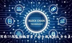 如何将TP钱包的数字资产安