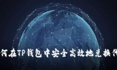 如何在TP钱包中安全高效地