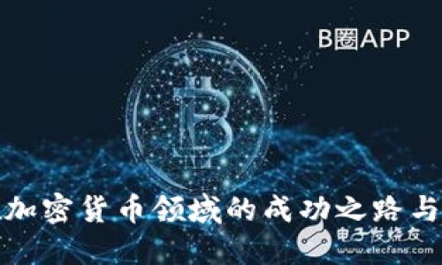 蔡文胜在加密货币领域的成功之路与投资策略