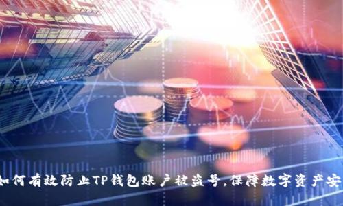  如何有效防止TP钱包账户被盗号，保障数字资产安全
