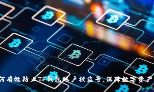  如何有效防止TP钱包账户被盗号，保障数字资产安全