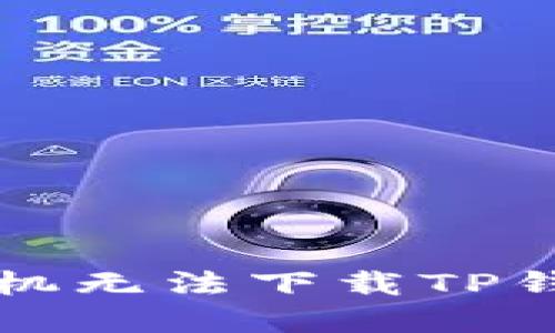 ### 苹果手机无法下载TP钱包的解决方案