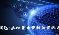 探索TP钱包：虚拟货币管理