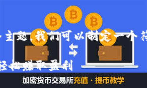 对于“TP钱包的USDT怎么卖”这个主题，我们可以制定一个符合的，并围绕这个提供详细内容。

如何在TP钱包中快速出售USDT，轻松赚取盈利