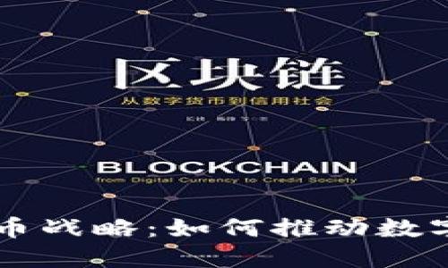 中国加密货币战略：如何推动数字经济的未来