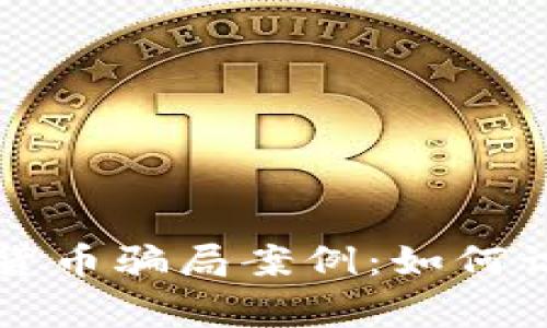 常见加密货币骗局案例：如何识别与防范