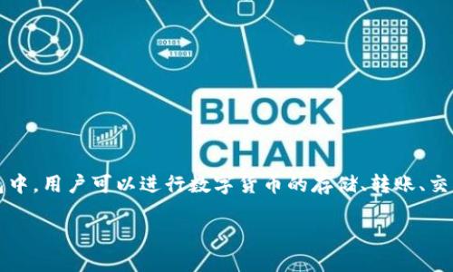 TP钱包是由腾讯公司开发的数字钱包。它是腾讯在数字支付和区块链技术领域的一项重要布局，旨在为用户提供便捷、安全的数字资产管理服务。在TP钱包中，用户可以进行数字货币的存储、转账、交易等操作，同时还支持一些区块链应用的接入，为用户提供更丰富的服务体验。该钱包的设计理念是为用户提供一个去中心化且高效的数字资产管理平台。

如果想要了解TP钱包的功能、使用方法或其他相关问题，请随时告诉我！