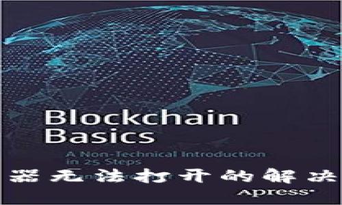 TP钱包浏览器无法打开的解决方案及建议