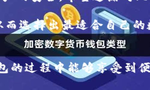 jiaotiToken.im与TP钱包，哪个更好用？全面对比分析/jiaoti  
Token.im, TP钱包, 数字钱包, 区块链应用/guanjianci  

引言  
随着区块链技术的迅猛发展，数字钱包的使用日益增多。用户在选择钱包时，通常会考虑安全性、易用性和功能的全面性。在众多钱包中，Token.im与TP钱包是备受关注的两个选择。本文将详细对比这两款钱包，帮助用户做出更明智的选择。  

Token.im 钱包概述  
Token.im 是一款为数字资产提供便捷管理的移动钱包。它支持多种主流的区块链和数字货币，提供了简单直观的用户界面。无论是新手还是专业用户，都能够轻松上手。它的设计理念在于让用户能够以最少的操作管理个人的数字资产。  

TP钱包概述  
TP钱包则是一款功能非常丰富的数字钱包。不仅支持多种虚拟货币，还集成了去中心化交易所（DEX）和DeFi功能。TP钱包的用户界面虽较为复杂，但也因此提供了更多的自定义选项和高级功能，适合对区块链技术较为熟悉的用户。  

功能对比  
在功能方面，Token.im 和 TP钱包各有特色。Token.im 强调的是用户体验，它提供了快速的钱包设置和一键转账功能。用户只需填写少量信息，就可以开始使用钱包。另一个亮点是其内置的交易所，用户可以直接在钱包内部进行数字资产交易，省去去中心化交易所的繁琐步骤。  

TP钱包则以其强大的功能著称。它不仅支持主流资产，还可以接入多种链上应用。用户可以直接在钱包内参与DeFi项目，提供流动性以及收益农场等功能。对于经常进行交易的用户来说，这种一站式的服务能大幅提升效率。同时，TP钱包还支持多种硬件钱包的集成，大大提升了安全性。  

安全性分析  
在安全性方面，Token.im 和 TP钱包都是通过多重加密措施保护用户资产。Token.im 使用了端到端加密和私钥离线存储的方式，确保用户的私钥不会被泄露。同时，它还提供了生物识别安全选项，进一步增强了账户的安全性。  

TP钱包也同样重视安全性，支持助记词备份和多重签名机制，确保用户的资产安全。此外，TP钱包提供了多种安全保护措施，比如冷存储和防钓鱼功能，增强用户的信任感。  

用户体验  
不同于Token.im 的操作流程，TP钱包的界面更加复杂，适合有一定区块链知识的用户。Token.im 的用户体验非常友好，新人用户几乎可以毫无障碍地完成资产管理和交易。而TP钱包虽然功能强大，但需要花费更多时间去熟悉其各项功能。  

社区和客户支持  
Token.im 拥有活跃的用户社区，官方也定期更新钱包功能。用户在遇到问题时，可以通过社区寻求帮助。此外，Token.im 的团队提供了快速而有效的客户支持，能够迅速响应用户的反馈。  

TP钱包同样有着广泛的用户基础，其社区活跃度也不低。TP钱包的官方支持渠道包括社交媒体及论坛，帮助用户解决问题。由于功能强大，TP钱包社区内有不少资深用户分享经验，这为新用户提供了很大帮助。  

成本与费用  
在使用成本方面，Token.im 和 TP钱包都不收取钱包本身的使用费。但在进行交易时，用户仍需要支付网络手续费。任何区块链交易都需要支付一定的矿工费，这一点在两者中都是一样的。根据用户的使用习惯，费用可能会有所不同。  

总结与建议  
如果你是数字货币的新人，建议选择 Token.im。这款钱包操作简单、用户友好，能帮助你快速入门。而若你是经验丰富的用户，TP钱包则为你提供更多高级功能和自定义选项，适合深入探索区块链生态的用户。  

最后，记得无论选择哪个钱包，重视安全性和风险管理始终是第一位的。使用强密码，定期备份助记词，保护好个人信息，确保数字资产的安全。希望这篇对比能帮助你做出明智的选择。  

在这个日新月异的数字货币世界，选择适合自己的钱包是投资成功的重要一步。希望您在选择的时候，能够充分理解自己的需求，从而选择出最适合自己的数字钱包！  

后记  
文章纵然详细，但始终无法涵盖所有细节。在选择数字钱包时，用户应多做调研，结合自己的需求作出决策。希望大家在使用数字钱包的过程中能够享受到便利和乐趣。对于每个用户来说，最适合的选择才是最好的选择。  