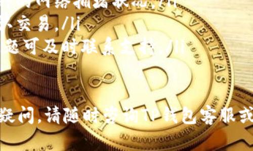 提币到TP钱包的时间会受多个因素影响，包括网络拥堵、区块确认时间以及您所选择的币种等。一般而言，以下是一些可能影响提币到账时间的因素：

1. 区块链网络的繁忙程度
在区块链网络繁忙的时候，交易确认的时间可能会延长。这是因为，区块链会根据矿工的费用优先处理高费用的交易。如果您在网络拥堵时提币，可能会导致到账时间延迟。

2. 提币币种的不同
不同的虚拟货币有不同的区块确认时间。例如，比特币的确认时间通常比以太坊要长。了解您提币的币种及其平均到账时间，可以帮助您更好地把握提币到TP钱包的时间预期。

3. 钱包内部确认时间
TP钱包在收到区块链网络的交易后，可能还需要进行内部确认。这是为了确保交易的安全性。因此，到账时间除了受到区块链确认的影响外，还可能受钱包自己处理速度的影响。

4. 提币的手续费设置
不同的提币手续费会影响交易的优先级。如果您选择较低的手续费，交易可能需要更长的时间才能被确认。因此，在提币时，设置合理的手续费是非常重要的。

5. 安全审查和其他因素
有时候，特别是大额提币，TP钱包可能会进行额外的安全审查。这种审查对于防止欺诈和保护用户资金至关重要，可能会延长提币时间。

总结
通常情况下，提币到TP钱包的时间可能在几分钟到几个小时之间。但在某些情况下，尤其是网络拥堵时，可能需要更长时间。如果您发现到账延迟，可以通过钱包的交易记录或区块链浏览器进行查询。 

建议和注意事项
为了确保您提币的顺利到账，可以考虑以下几点：
ul
    listrong确认区块链网络状态：/strong在进行提币之前，可以先查看您所提币种的网络拥堵状况。/li
    listrong设置合理手续费：/strong根据情况设置合理的手续费，有助于快速确认交易。/li
    listrong监控交易记录：/strong在提币后，可以持续监控交易状态，如果出现问题可及时联系支持。/li
/ul

希望这些信息能帮助您更好地了解提币到TP钱包的时间及相关注意事项。如有更多疑问，请随时咨询TP钱包客服或查询相关文档。