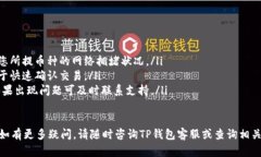 提币到TP钱包的时间会受多