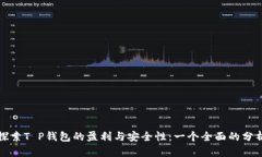 探索T P钱包的盈利与安全