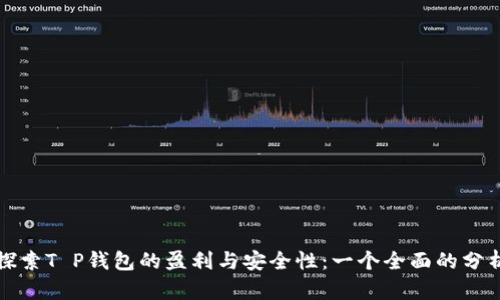 探索T P钱包的盈利与安全性：一个全面的分析
