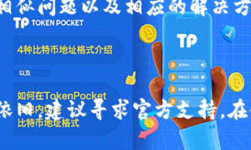 对于您提到的“TP钱包打不开链接”的问题，这里有几个可能的原因和解决办法。请注意，由于具体的使用环境和设备不同，解决方案可能会有所不同。

### 1. 网络连接问题

检查网络连接
首先，确保您的设备已经连接到互联网。如果您的网络信号较弱或者不稳定，可能会造成TP钱包无法打开链接。尝试使用其他网络（如Wi-Fi或移动数据）进行测试，看问题是否仍然存在。

重启路由器
如果您的网络连接没有问题，尝试重启您的路由器。这可以解决一些网络配置问题，并恢复稳定的网络连接。

### 2. 应用更新

检查TP钱包的更新
确保您使用的TP钱包是最新版本。应用商店中通常会提供更新信息。如果有可用的更新，及时下载并安装，以获取最新的功能和修复的bug。

### 3. 清除缓存

清除应用缓存
应用缓存可能会导致TP钱包的不稳定。进入设备的设置，找到TP钱包，清除其缓存和数据。这将重置应用，但不会影响您的个人信息和钱包内的资产。

### 4. 设备兼容性

检查设备兼容性
某些旧款设备或者某些操作系统版本可能与TP钱包不兼容。请确认您的设备是否满足TP钱包的系统要求，并考虑在其他设备上尝试打开链接。

### 5. 防火墙和安全设置

检查防火墙和安全设置
您设备上的防火墙或安全软件可能会阻止TP钱包的某些功能。检查这些设置，确认TP钱包的相关权限被允许。必要时，暂时禁用防火墙以测试是否可以正常打开链接。

### 6. 联系客服支持

联系客服
如果以上方法均无法解决问题，建议您联系TP钱包客服。他们可以提供专业的技术支持，帮助您找出问题所在并给出解决方案。同时，提供详细的信息，如您使用的设备和操作系统，能够帮助他们更快地找到问题的根源。

### 7. 常见问题及解决方案

查阅常见问题解答
TP钱包的官方网站或社区通常会提供一个常见问题解答（FAQ）的部分。在这里，您可以找到其他用户遇到的相似问题以及相应的解决方案。

### 总结

遇到TP钱包无法打开链接的问题时，可以通过检查网络、更新应用、清理缓存等多种方法进行排查。如果问题依旧，建议寻求官方支持。在使用任何数字钱包或金融应用时，保持应用的更新和安全设定是非常重要的，确保您的资产安全和稳定使用。