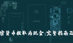 如何将加密货币提取为现