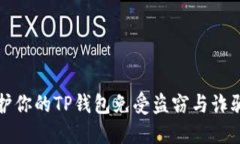 如何保护你的TP钱包免受盗