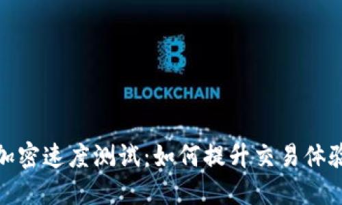 数字货币加密速度测试：如何提升交易体验与安全性