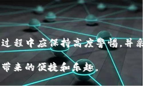 如何找回被转走的TP钱包资金？详细步骤解析！
TP钱包, 钱包资金, 找回资金, 安全保障/guanjianci

引言
在数字货币日益流行的今天，钱包的安全性成为了每一个用户最关注的问题之一。TP钱包作为一种流行的数字货币钱包，给用户带来了极大的方便。但也因为其开放性，许多人在不经意间遭遇了资金被转走的情况。一旦发生这样的事情，很多人可能会感到手足无措。不过，别担心，本文将为你提供一系列找回被转走资金的详细步骤和技巧。

了解TP钱包
TP钱包是一款多链钱包，支持多种数字货币的存储、交易和管理。它的设计理念是为用户提供安全、便捷的金额管理方式。随着去中心化应用（dApp）的兴起，TP钱包也顺应潮流，成为了许多用户进行数字资产管理的首选。

为何资金会被转走？
在开始找回资金之前，我们需要先了解为何资金会被转走。常见的原因包括：
ul
  listrong私钥泄露：/strong如果你的私钥被他人获取，那么他人便可以随意操作你的钱包。/li
  listrong钓鱼攻击：/strong一些不良网站可能会模仿TP钱包的界面，诱使用户输入私钥和密码。/li
  listrong恶意软件：/strong未安装安全防护软件或者下载了不明来源的程序，可能导致钱包被盗。/li
  listrong用户自身操作失误：/strong例如，不小心将资金转错地址。 /li
/ul

第一步：确认资金被转走的事实
在采取行动之前，你需要确认你的资金确实已经被转走。可以通过以下几种方式进行确认：
ul
  li在TP钱包中检查交易记录。如果发现有你未授权的交易，那么资金便很可能被转走。/li
  li使用区块链浏览器，输入你钱包地址，查看所有出入账记录。/li
/ul

第二步：迅速采取措施
一旦确认资金被转走，你需要迅速采取措施。在这一步，时间就是金钱！以下是一些建议：
ul
  listrong更改钱包密码：/strong虽然这并不能直接找回资金，但可以防止进一步的损失。/li
  listrong停止使用该设备：/strong如果你怀疑设备受到感染，立即停止使用，并更换设备。/li
  listrong进行安全检查：/strong在设备上安装防病毒软件，对系统进行全面扫描。/li
/ul

第三步：记录和收集证据
在试图找回资金时，收集证据是非常重要的一步。你可以记录以下信息：
ul
  li交易HASH。每一笔交易在区块链上都有一个唯一的标识符，可以在区块链浏览器中查询。/li
  li钱包地址。记录被盗资金的去向钱包地址。/li
  li时间戳。每笔交易都会有精确的时间记录，该时间可能对追踪资金流向非常重要。/li
/ul

第四步：联系TP钱包客服
在收集了相关证据后，第一时间联系TP钱包的客服团队，向他们说明情况。请提供所有你收集到的证据，尽量详细。客服团队会立刻分析你的问题，并提供适合的解决方案。记得保持沟通的畅通，以便他们能够及时与你联系。

第五步：报警和报警记录
如果你的资金被盗金额较大，建议及时报案。当地的警方会帮你记录和处理此事。在报案时，向警方提供你收集到的所有证据，包括交易HASH和钱包地址等信息。

第六步：提高安全意识
在找回资金的同时，我们还要学会保护自己，以免将来的资金再次被盗。以下是一些提高钱包安全性的小贴士：
ul
  li定期更换钱包密码，切忌使用过于简单的密码。/li
  li启用双重认证功能，这可以为你的账户增加一层保护。/li
  li定期备份你的私钥和助记词，并将其存储在安全的地方。/li
  li注意识别钓鱼网站，不要轻易点击不明链接。/li
  li安装被认证的安全软件，定期扫描系统。/li
/ul

结论
尽管数字货币的安全性相对传统银行系统较为脆弱，但通过正确的措施，我们可以有效减少资金被盗的风险。TP钱包作为一款优秀的钱包工具，用户在使用过程中应保持高度警惕，并采取必要的安全措施。如果不幸遇到资金被转走的情况，也无需过于恐慌，按照以上步骤进行操作，希望你能够顺利找回你的资金。

未来，随着区块链技术的不断发展和各类安全技术的不断更新，钱包的安全性也将会有更进一步的提升。保持对安全问题的关注，才能更好地享受数字货币带来的便捷和乐趣。