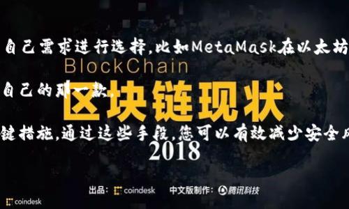 在如今数字货币和区块链技术飞速发展的时代，钱包选择对于投资者来说显得尤为重要。尤其是TP（TokenPocket）和IM（IMToken）这两款钱包，它们各有特点，吸引了众多用户。那么，究竟选择哪个钱包，更加好用呢？本文将从多个维度对这两款钱包进行详细比较，帮助您更好地做出决策。

一、基本介绍
首先，让我们来简单了解一下这两款钱包的基本情况。TokenPocket（TP）是一个多链数字货币钱包，支持Ethereum、Heco、BSC等多个公共链。在用户体验上，TP界面简洁，操作简便，适合各类用户。IMToken同样是一款热门的钱包，尤其在ETH及其生态上非常强大。IMToken提供了强大的DApp功能，能让用户方便地使用各种去中心化应用。

二、用户界面与体验
在用户界面方面，TokenPocket的布局非常直观，用户可以轻松找到功能选项。其底部导航栏由“首页”、“资产”、“DApp”和“我的”四个主要部分构成，用户可以很快掌握所需操作。而IMToken则在视觉设计上更加精致，色调柔和，适合喜欢简约风格的用户。

在体验上，TokenPocket还提供了一些个性化的功能，比如钱包主题的更换和自定义创建钱包地址等。IMToken则以其DApp浏览器而闻名，用户可以直接访问不同的去中心化金融平台，这点对于需要频繁使用DApp的用户非常友好。

三、支持的币种与链
比较而言，TokenPocket在支持的币种和链上具有更大的优势。TP支持多条公链的数字资产，用户可以在一个钱包中管理多种资产。而IMToken则以Ethereum为主，虽然其也支持部分其他币种，但是相比TP，其兼容性稍显不足。

四、安全性分析
安全性是每个用户在选择钱包时，比不可少的考虑因素。TokenPocket在安全上采用了私钥本地存储的方式，用户私钥不会上传至服务器，这为用户资产提供了一定程度的保障。IMToken同样使用本地私钥存储，此外还支持备份助记词，让用户可以在不同设备上恢复钱包。

在安全性方面，两者大致持平，各自设有多重安全措施，使用者需要根据自身需求选择。

五、社区与支持
TokenPocket和IMToken都建立了各自活跃的社区。TP的用户社区包含了众多的开发者、投资者与交易者，大家在社区中分享经验，解答问题。而IMToken的社区则更侧重于产品的功能讨论和使用教程，相对来讲更为专业化。

六、交易费用
在交易费用方面，TokenPocket的交易费用会根据不同链的实际情况而有所不同。而IMToken则主要依赖以太坊的网络费用，这一点需要用户关注当前的Gas费波动，确保在合适的时候进行交易。

七、总结与建议
总的来说，TokenPocket与IMToken各有其优势，适合不同类型的用户。如果你是一位需要管理多种数字资产的用户，TokenPocket的多链支持将会带给你极大的便利。而如果你主要关注以太坊及其生态，IMToken的深度集成将会让你的使用体验更加流畅。

选择哪款钱包更好，其实也是一种个人偏好的体现。希望通过本文的比较，可以帮助您更清楚地了解这两款钱包的优缺点，从而做出适合自己的选择。

八、其他钱包的对比与扩展
除了TokenPocket和IMToken，目前市场上还有许多热度极高的钱包，比如MetaMask、Trust Wallet等。这些钱包的功能各有千秋，用户可以根据自己需求进行选择。比如MetaMask在以太坊生态非常强大，而Trust Wallet则是币安推出的钱包，具备极高的流通性和便捷性。

对比其他钱包，TokenPocket和IMToken都在不断地更新和，旨在为用户提供更好的数字货币管理体验。选择钱包时，建议多尝试几款，找到最适合自己的那一款。

无论是选择TokenPocket、IMToken还是其他钱包，最重要的是要确保资产安全。定期备份钱包、更新密码、保持设备安全等都是保护数字资产的关键措施。通过这些手段，您可以有效减少安全风险，享受数字货币带来的便利和乐趣。

希望本文能为您在选择钱包的道路上提供一些实用的信息和建议，让您在数字货币的世界中行稳致远。