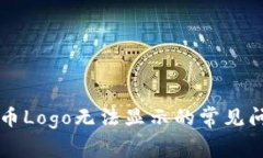 解决TP钱包代币Logo无法显